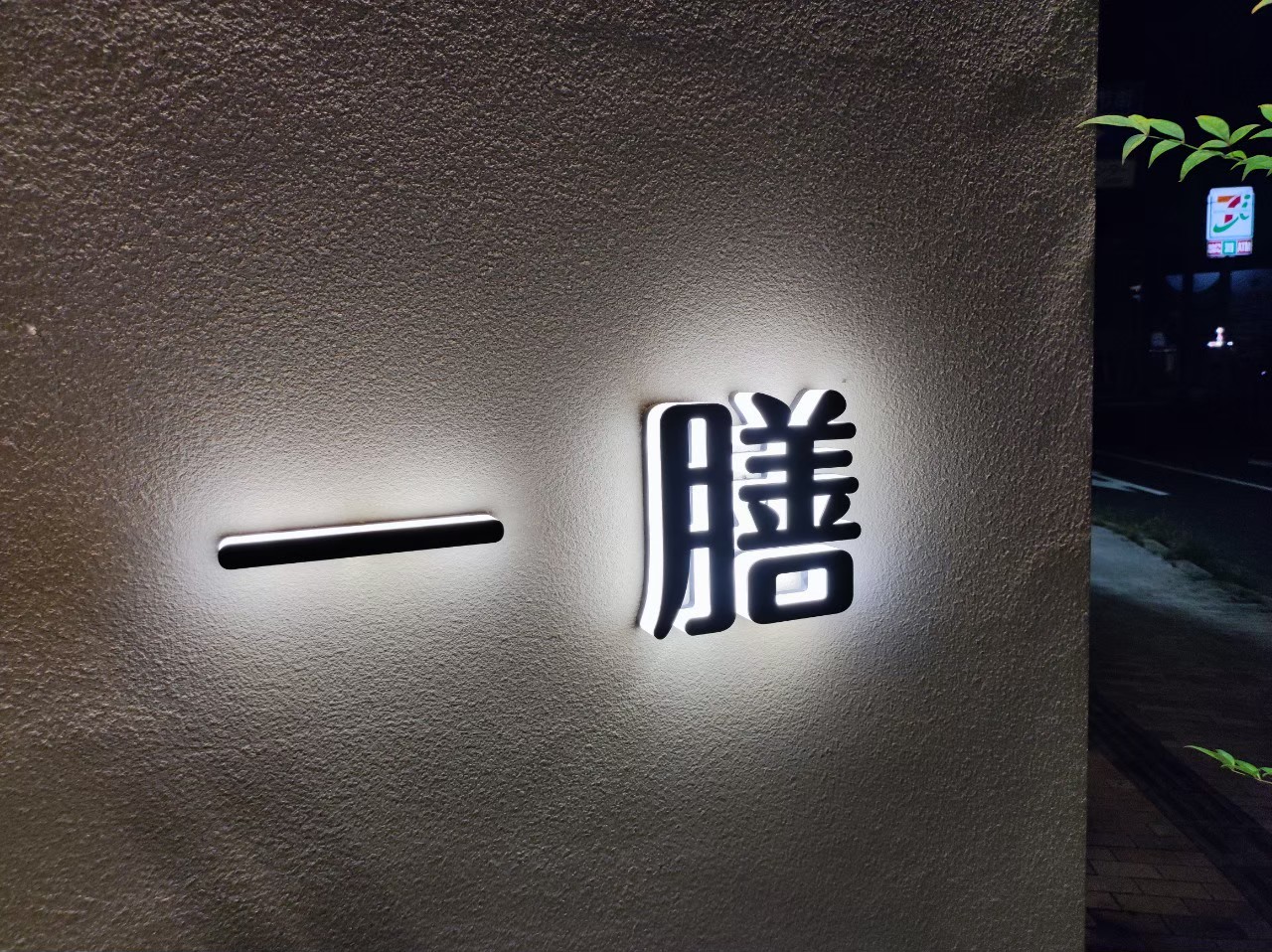 一膳の看板（夜のライトアップ）